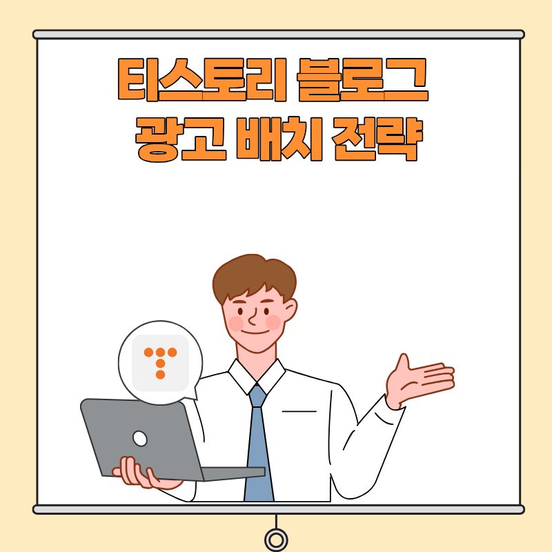 티스토리 블로그 광고 배치 전략