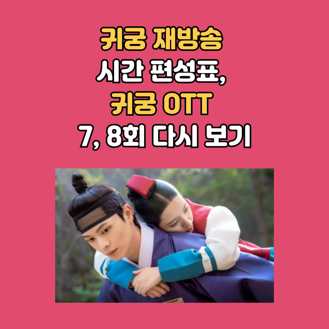 귀궁 드라마 재방송 편성표 바로가기