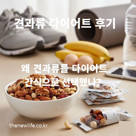 견과류 다이어트 후기 – 왜 견과류를 다이어트 간식으로 선택했는지를 보여주는 대표 이미지