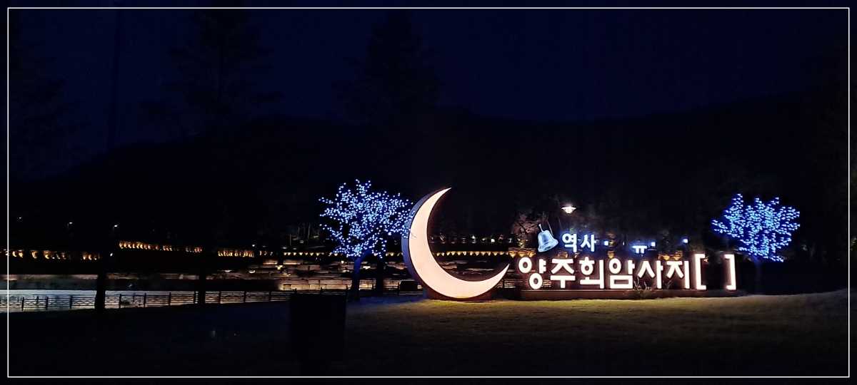 양주-회암사지-조명