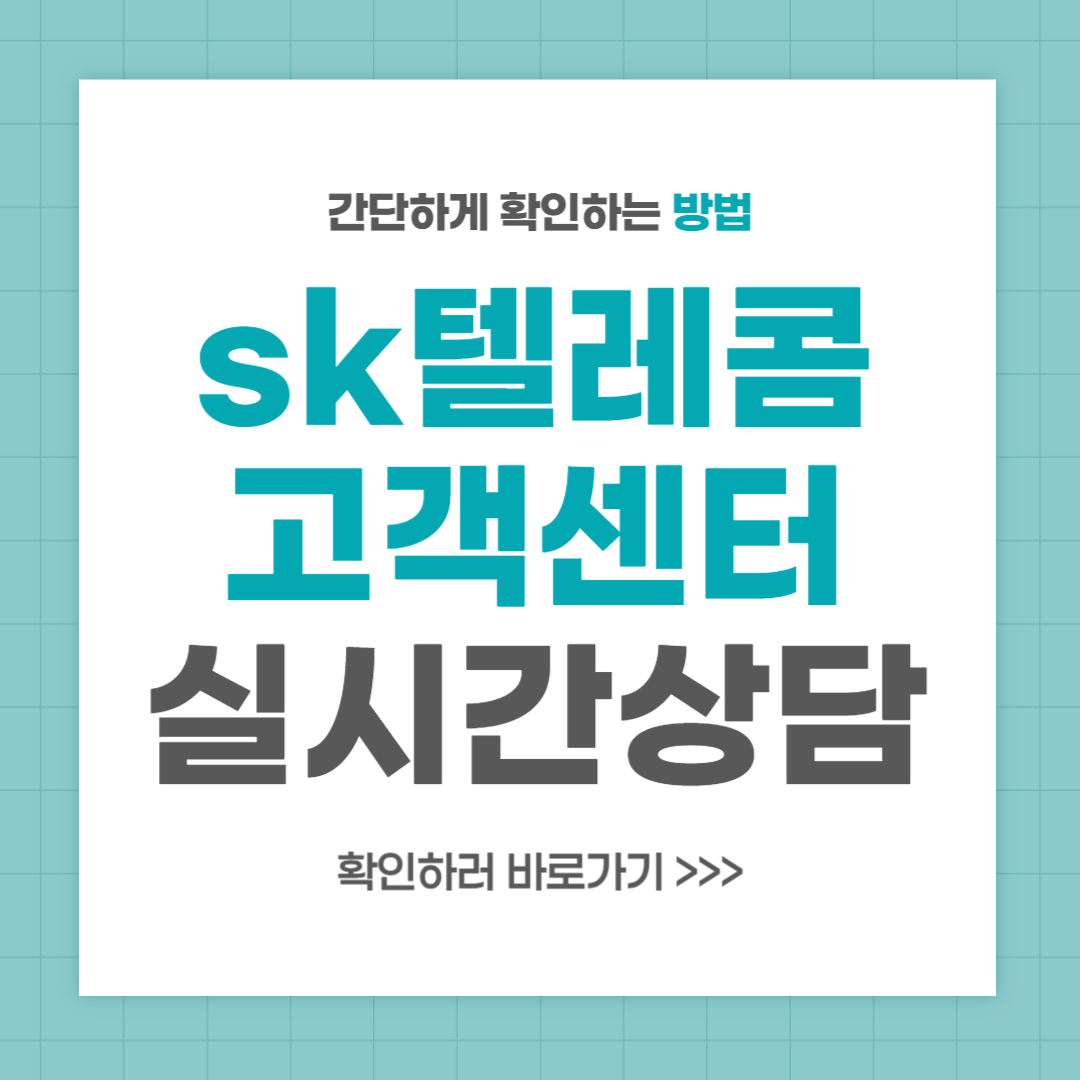 sk텔레콤 고객센터 전화번호 실시간 상담 최신