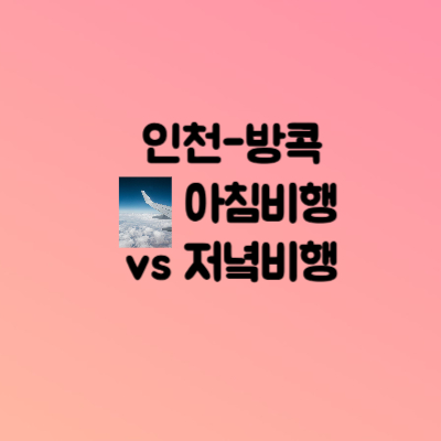 인천방콕비행기