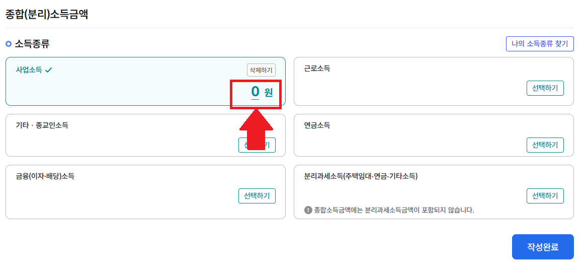 모두채움 신고 사업소득 금액 클릭