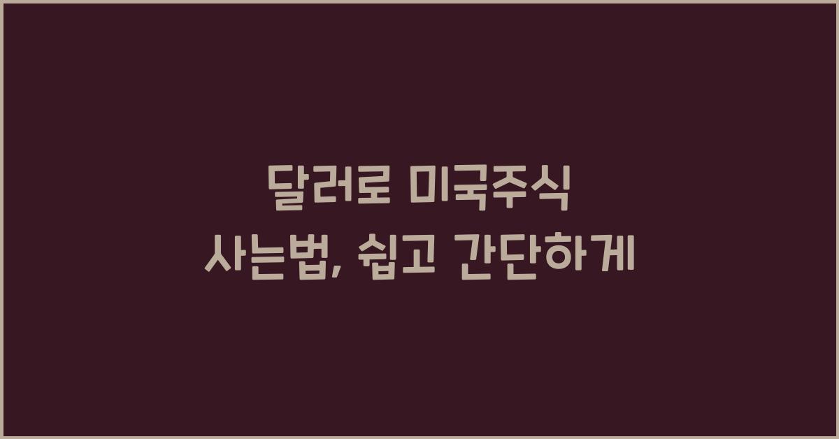 달러로 미국주식 사는법