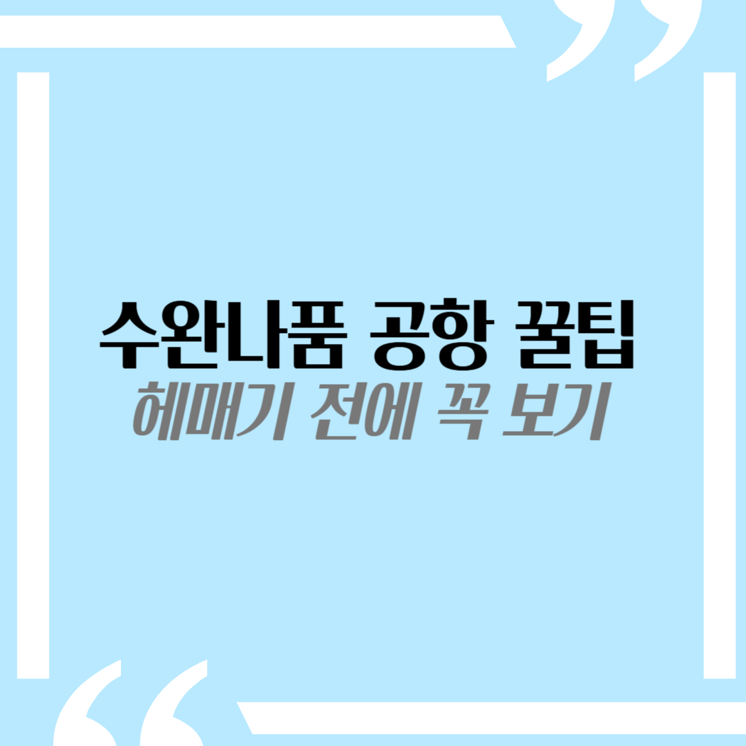 방콕 수완나품 공항 꿀팁 - 캐리어 보관부터 텍스리펀까지