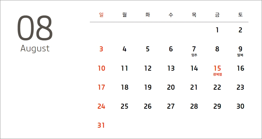 2025년 8월 달력