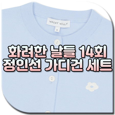 화려한 날들 14회 정인선 가디건 셋업