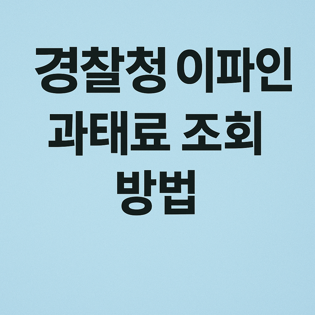 경찰청 이파인 과태료 조회 방법