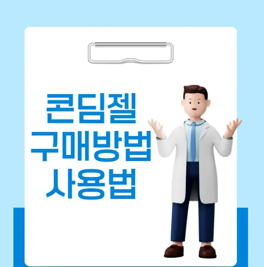 콘딤젤 구매방법과 사용법