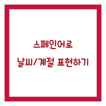 스페인 여행하기 좋은 달 계절까지_14