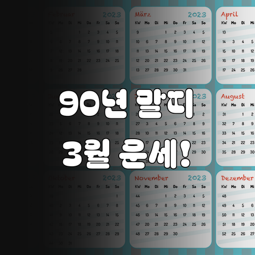 1990년생 말띠 2026년 3월 운..