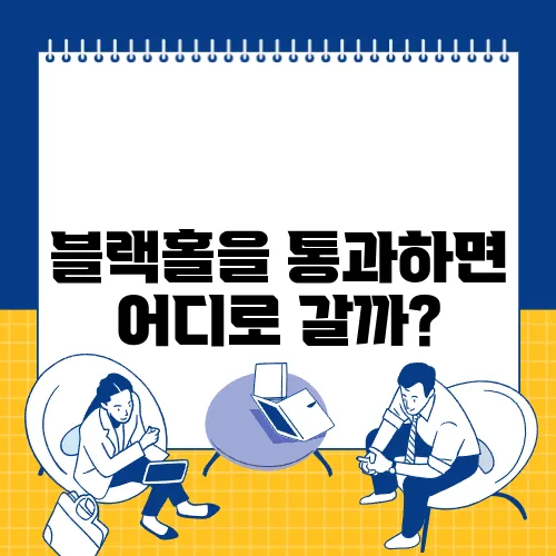 블랙홀을 통과하면 어디로 갈까?