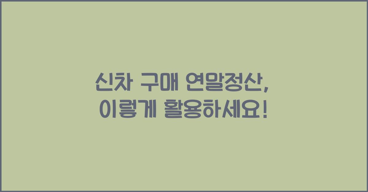 신차 구매 연말정산