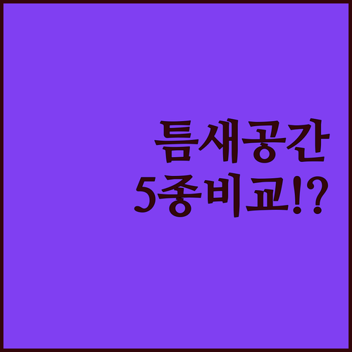 좁은 틈새 공간 활용 슈퍼슬림 120..
