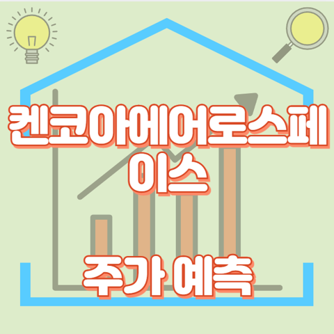 켄코아에어로스페이스_썸네일