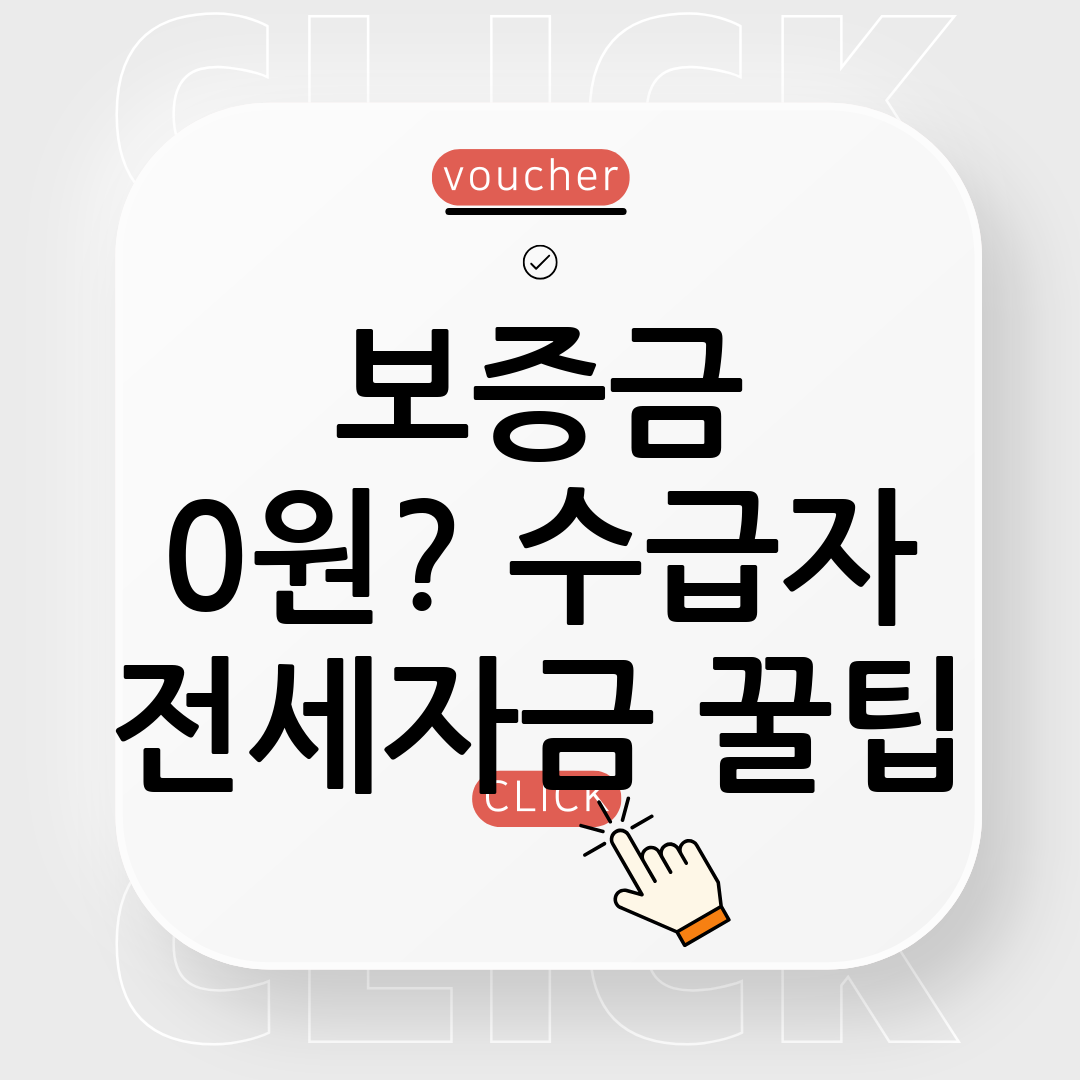 기초생활수급자