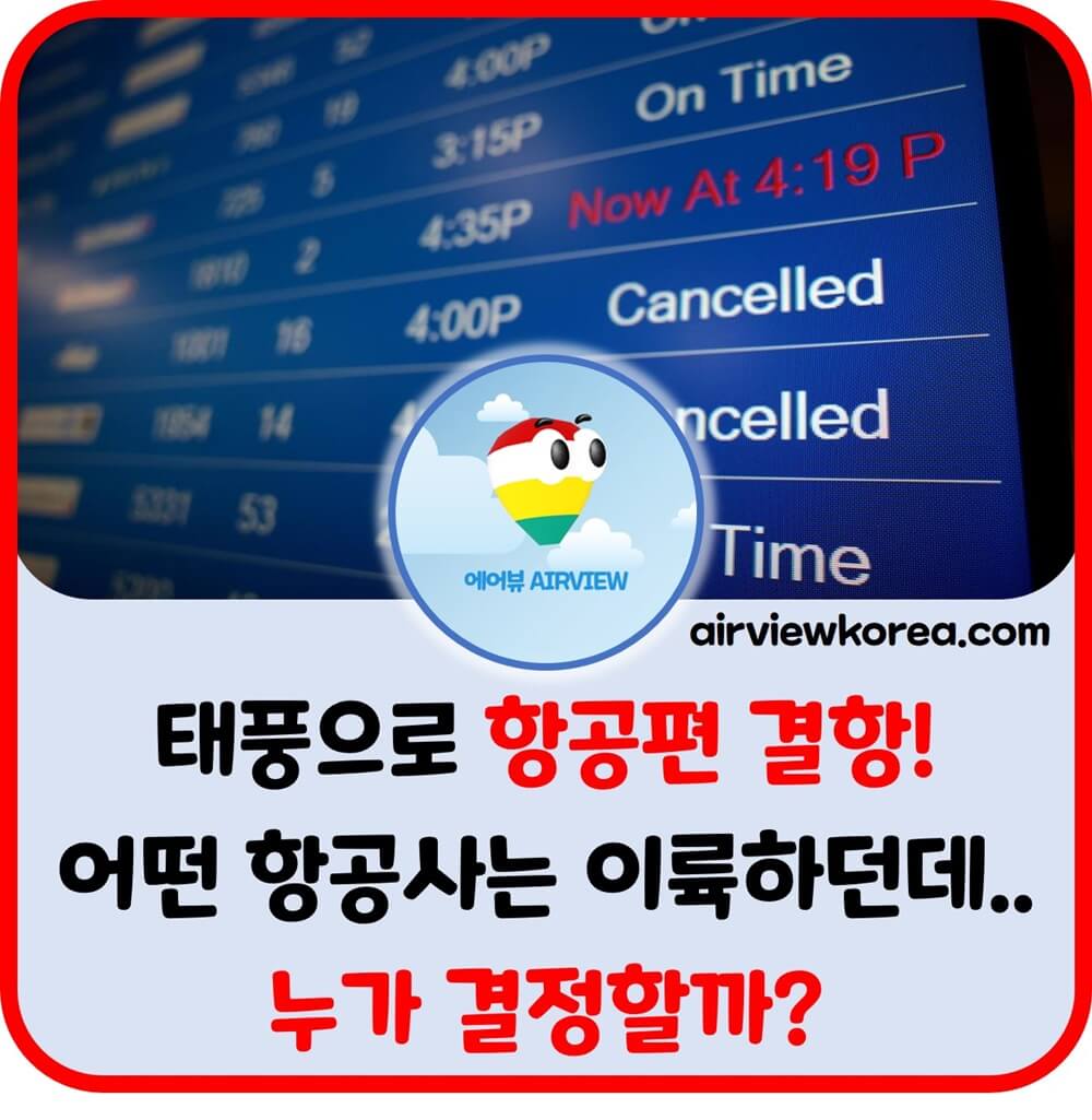 공항-태풍-결항-여부-결정-항공사-조종사-운항관리사-설명-글-썸네일