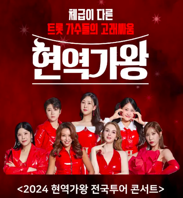2024 현역가왕 전국투어 콘서트
