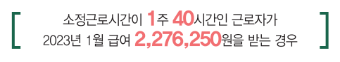 주40시간-근로자-월급-예시