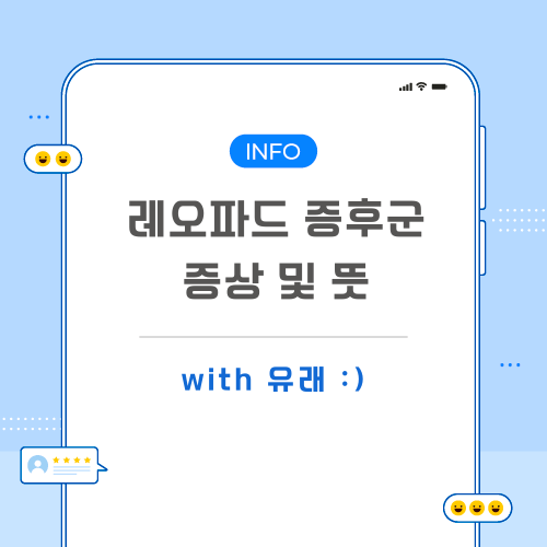 레오파드-증후군-포스팅-메인