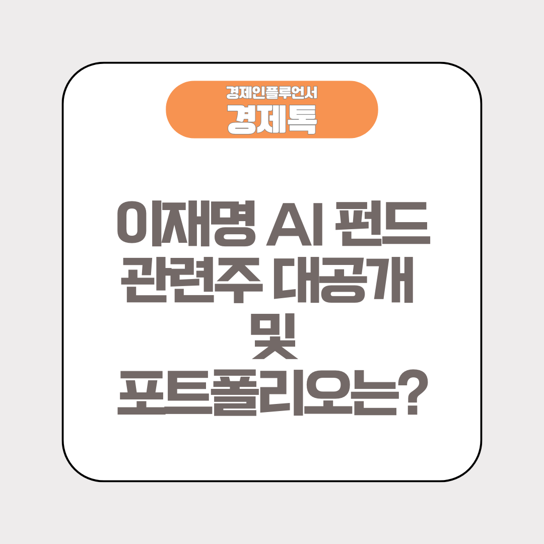 이재명 AI 펀드 관련주 대공개 및 포트폴리오는?