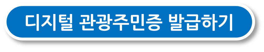디지털 관광주민증 발급하러 가기 버튼
