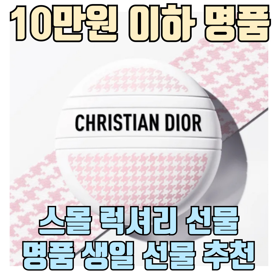 스몰-럭셔리-생일-선물-추천-10만원-이하-명품-추천-포스팅-썸네일