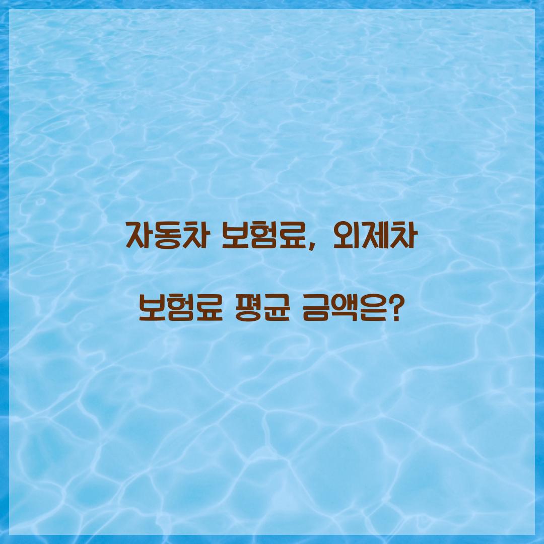 자동차 보험료, 외제차 보험료 평균 금액은?