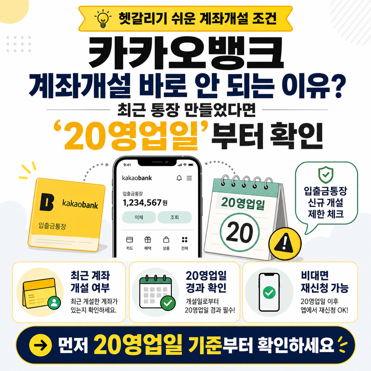 카카오뱅크 계좌개설 바로 안 되는 이유? 최근 통장 만들었다면 &lsquo;20영업일&rsquo;부터 확인