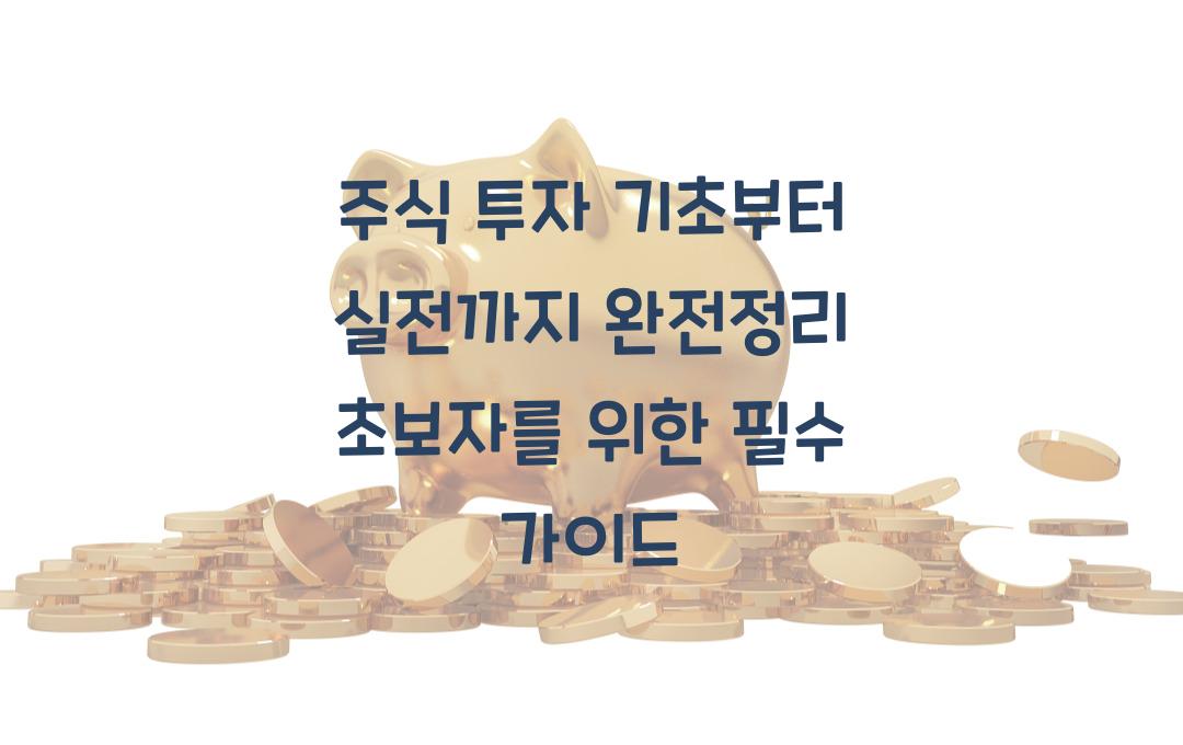 주식 투자 기초부터 실전까지 완전정리!