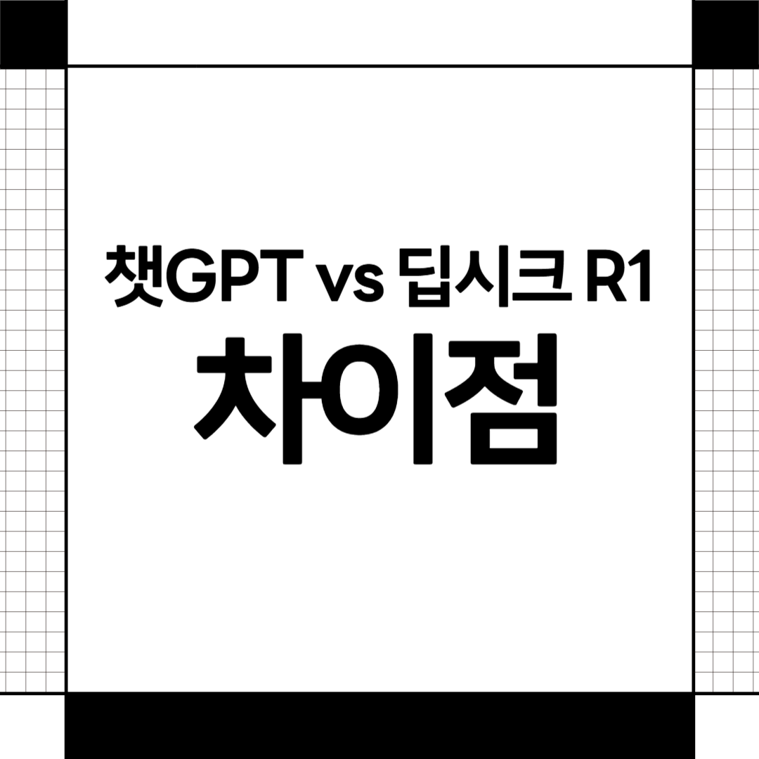 오픈AI, 챗GPT, 딥시크R1, AI비교, 인공지능, AI모델, 자연어처리, 검색엔진, AI기술, AI서비스, 챗봇, AI챗봇, GPT-4, AI트렌드, 딥러닝, AI활용, AI비교분석, AI검색, AI추천, 최신AI, AI솔루션, AI기업, AI동향, AI발전, 챗GPT활용