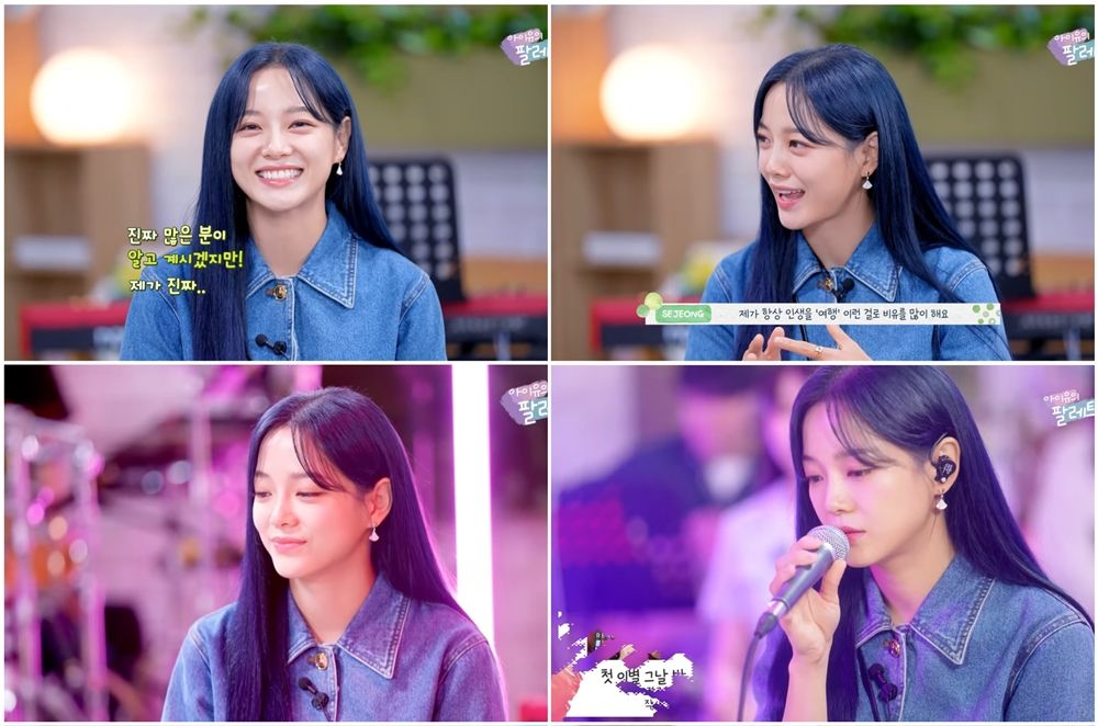 김세정 ‘아이유의 팔레트', 화면 캡처