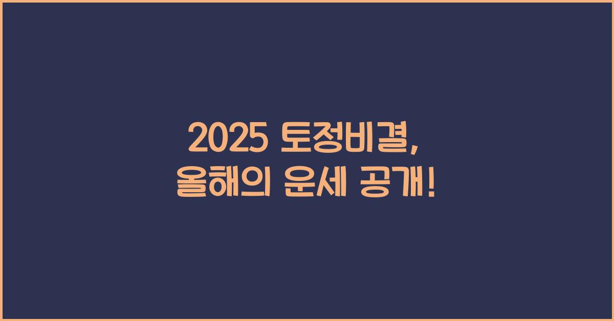 2025 토정비결