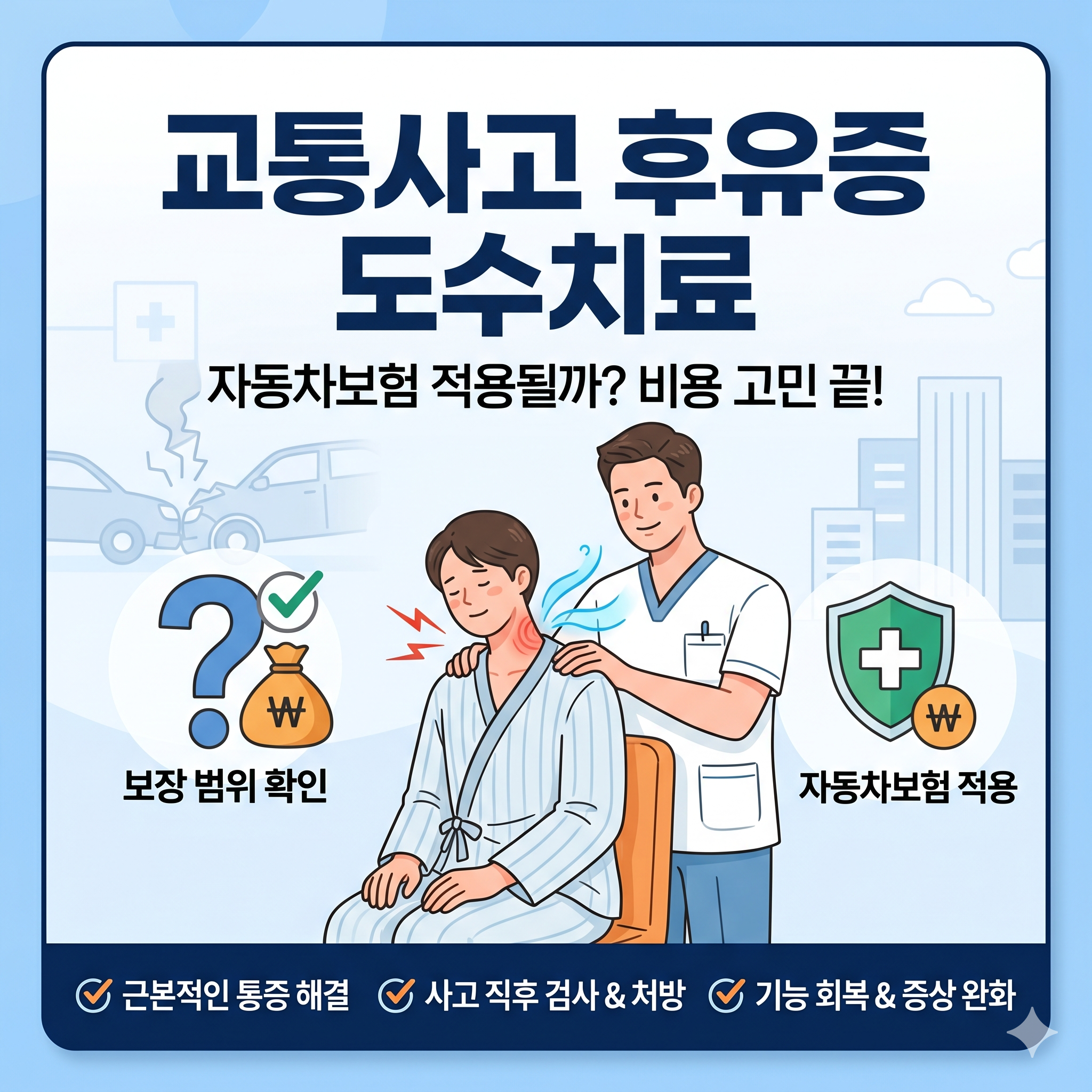 교통사고 후유증 관리를 위한 도수치료, 보험 적용 여부와 주의사항 총정리