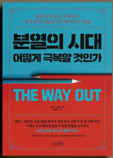 분열의 시대 인간관계