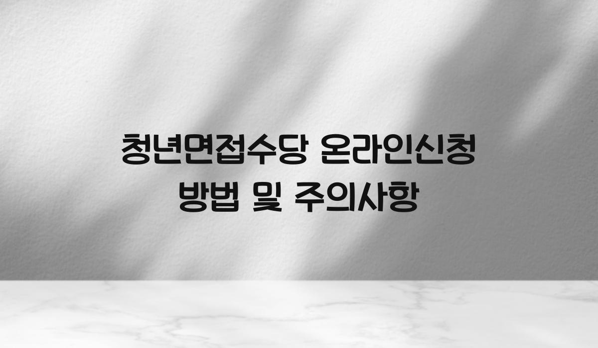 청년면접수당 온라인신청