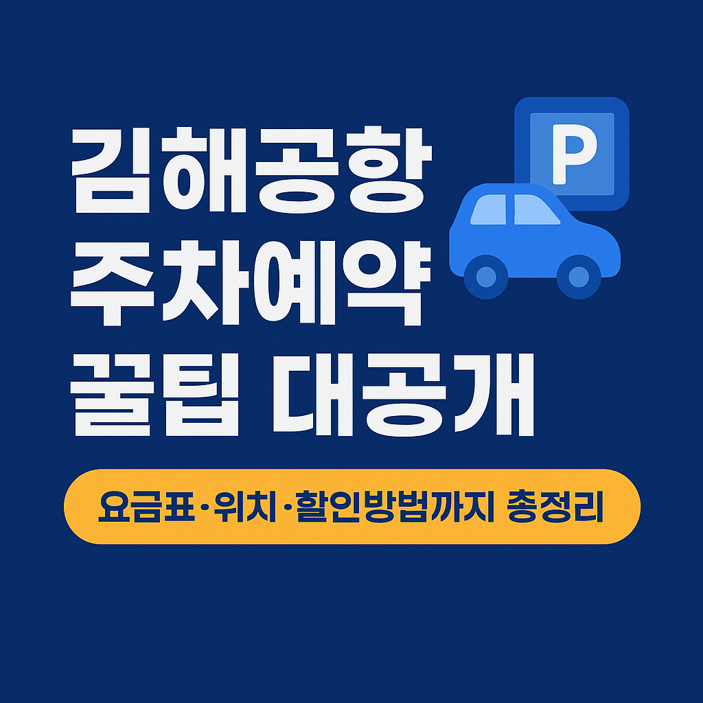 김해공항 주차예약 꿀팁 대공개