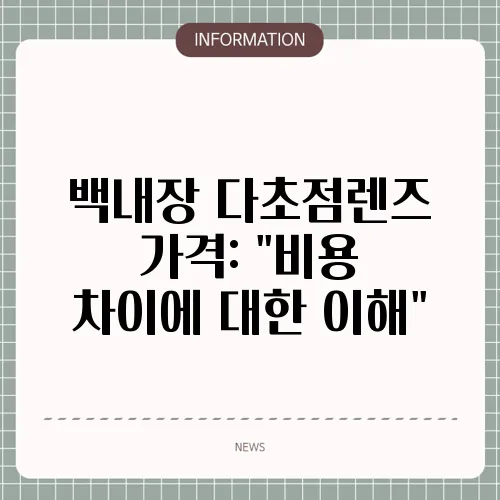 백내장 다초점렌즈 가격: