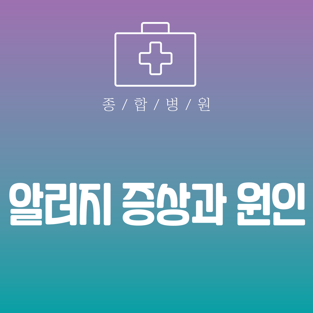 알러지 증상과 원인