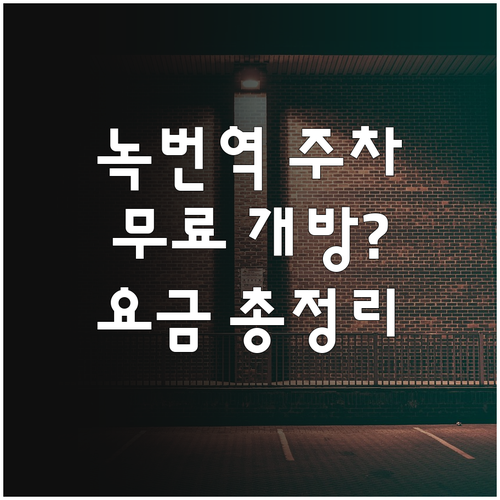 녹번역 주차장 위치 및 요금 총정리 ..