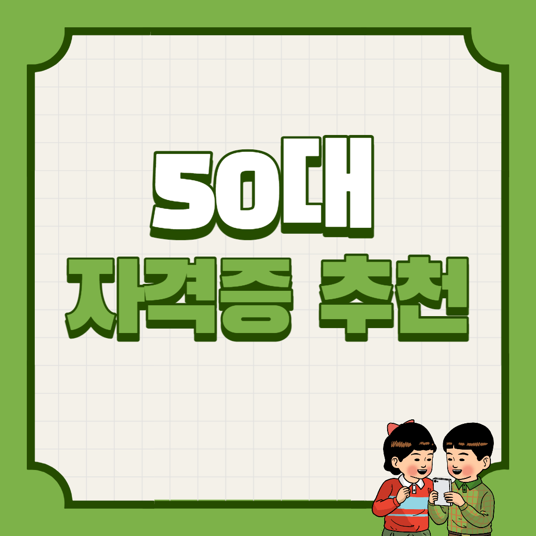 50대 여성 자격증 추천 50대 남성 자격증 추천