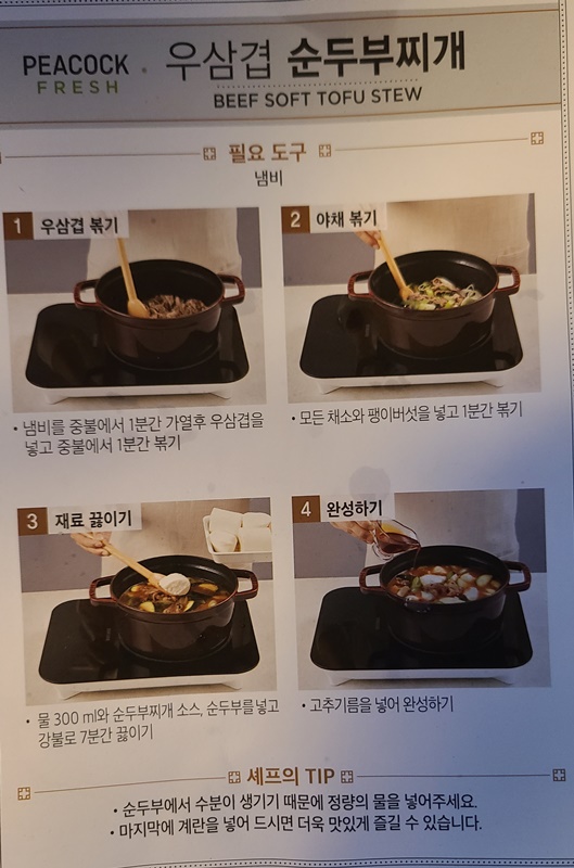 피코크-우삽겹-순두부-찌개-조리법