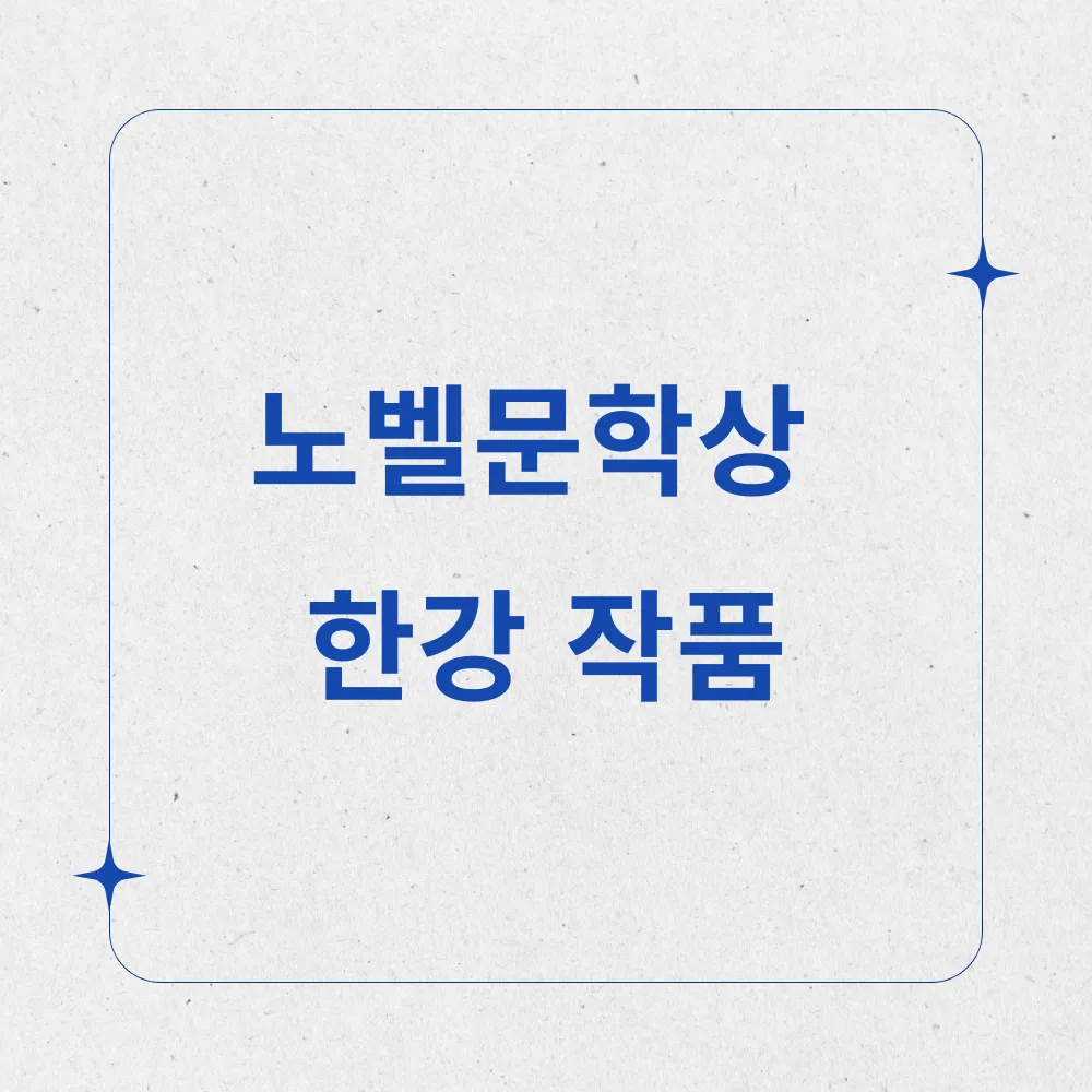 노벨문학상 한강 작품