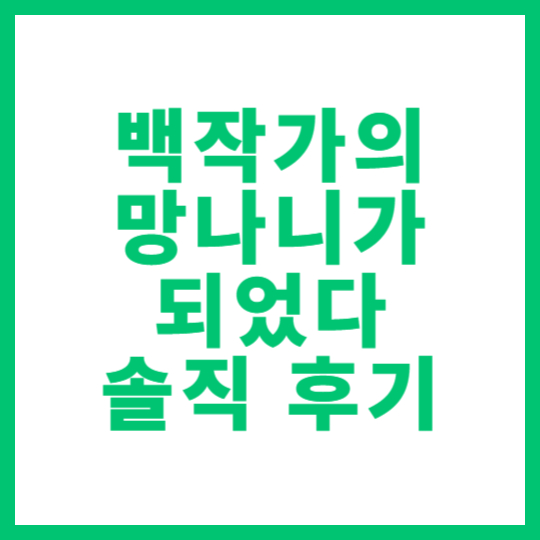 웹소설 '백작가의 망나니가 되었다' 솔직 후기 &amp; 결말 분석 썸네일