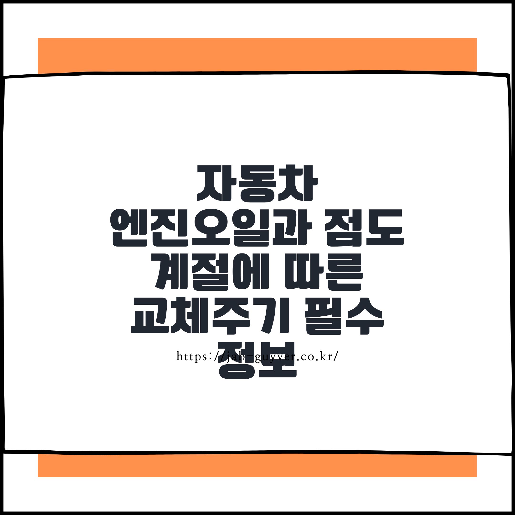 자동차 엔진오일 점도 종류와 계절별 교체주기 정리