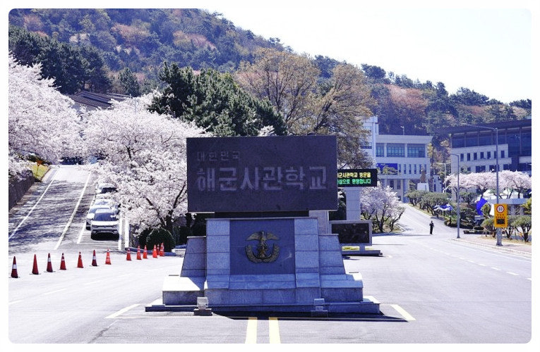 해군사관학교
