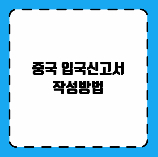 중국 입국신고서 작성방법