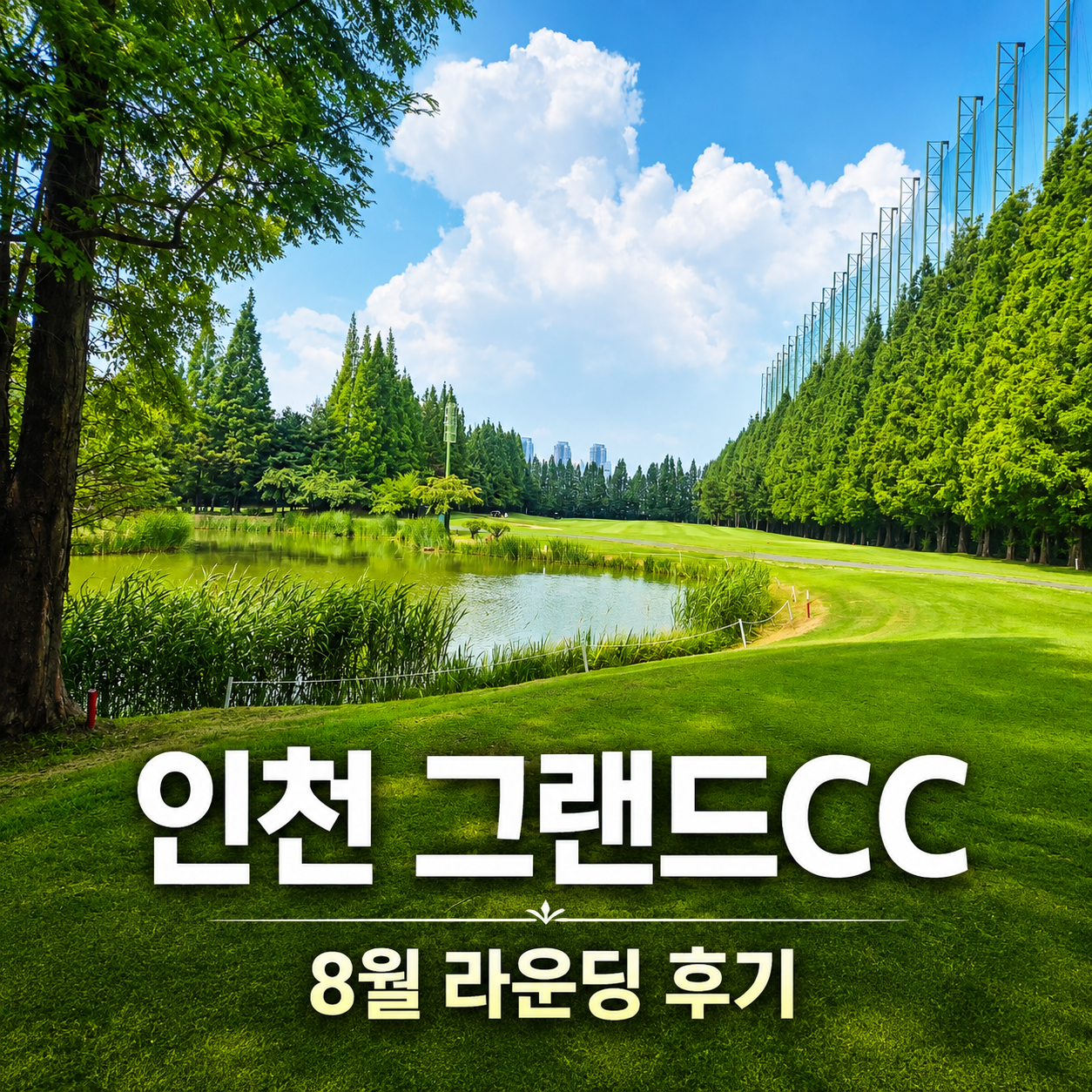인천 그랜드CC 후기, 카트 있어 편했던 라운딩
