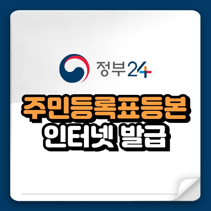 주민등록표등본 인터넷발급 방법 (자녀 발급 포함)