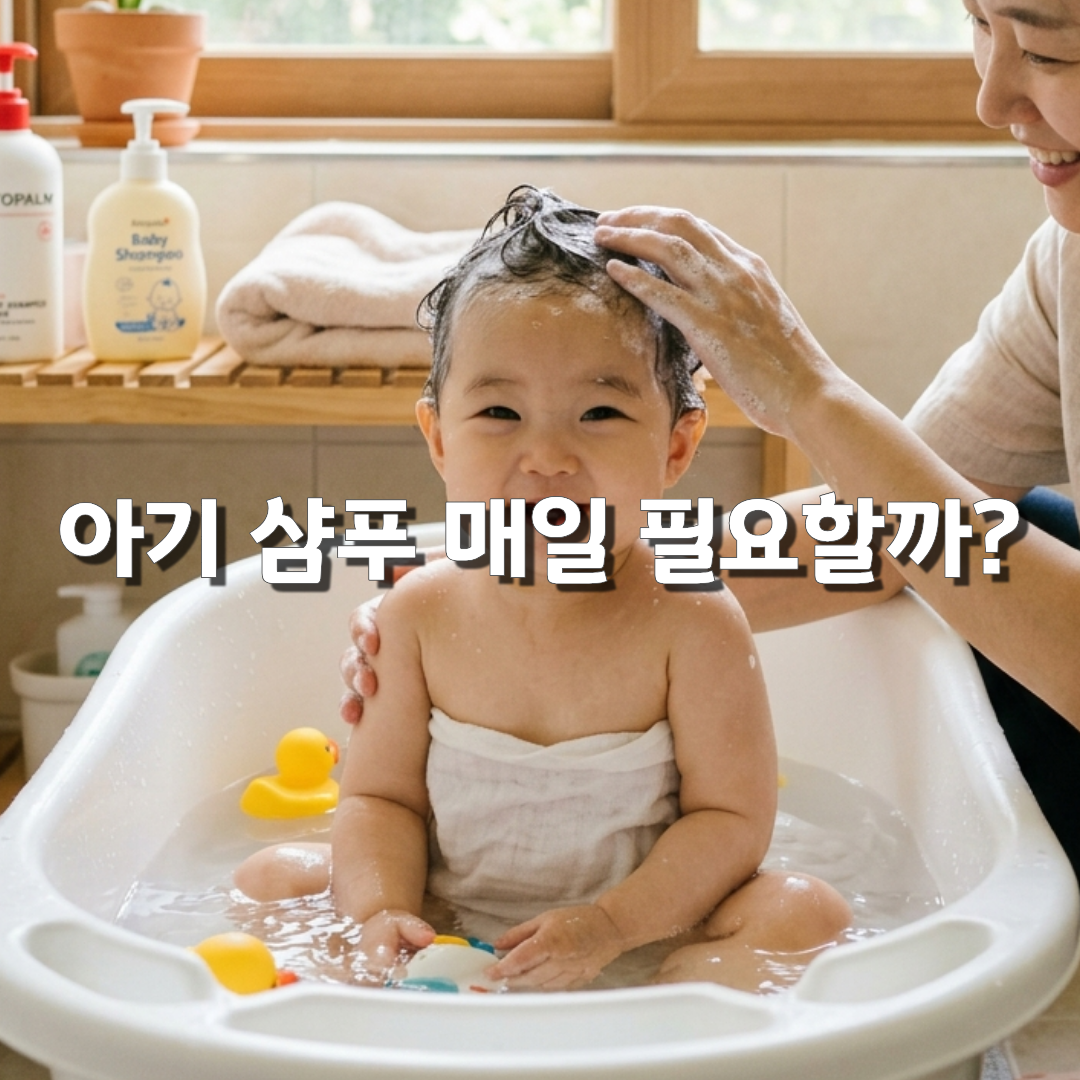 아기 머리 매일 감겨도 될까 신생아부터 유아까지 샴푸 횟수